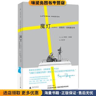 魔灯(正版收藏品)英格玛·伯格曼 著,张红军 译广西师范大学出版社9787549592135