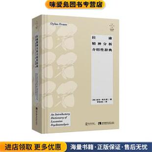拉康精神分析介绍性辞典(正版收藏品)迪伦·埃文斯西南师范大学出版社9787569704518