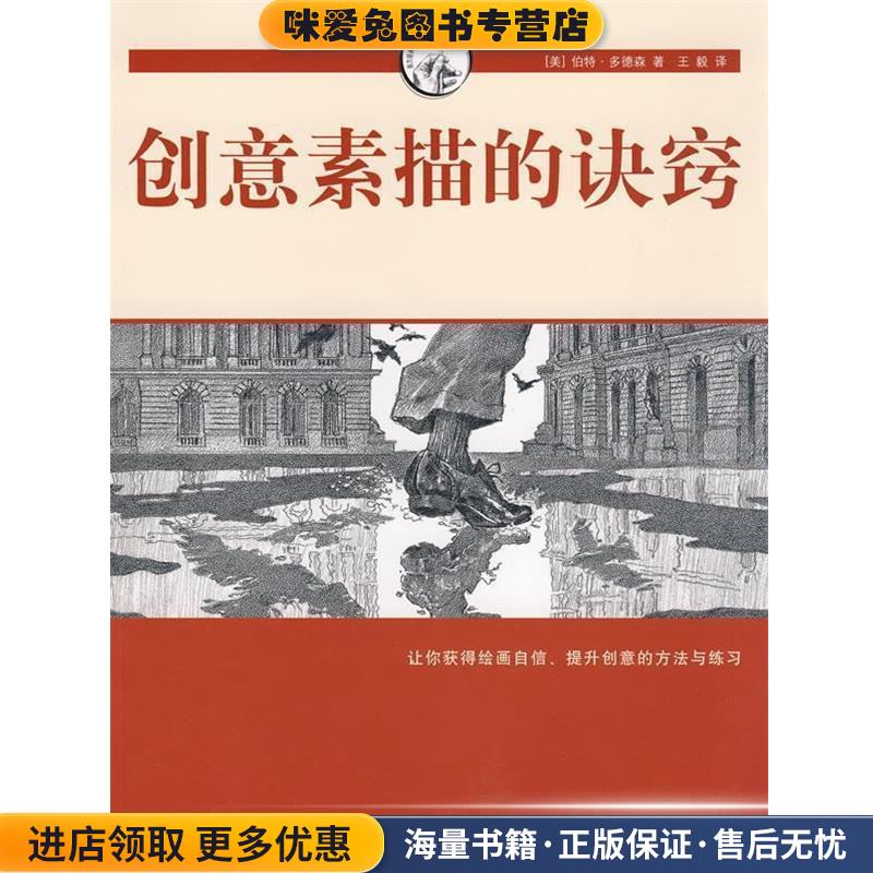 创意素描的诀窍-西方经典美术技法译丛(正版收藏品)（美）多德森 著,王毅 译上海人民美术出版社9787532258994