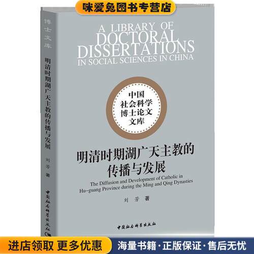 明清时期湖广天主教的传播与发展(正版收藏品)刘芳中国社会科学出版社9787520327299