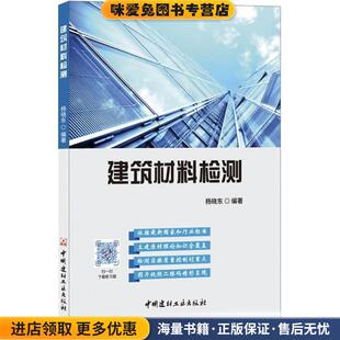 建筑材料检测(正版收藏品)杨晓东 编著中国建材工业出版社9787516021552