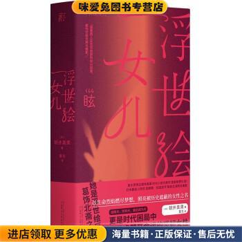 浮世绘女儿(正版收藏品)朝井真果 著,蕾克 译广西师范大学出版社9787559837998