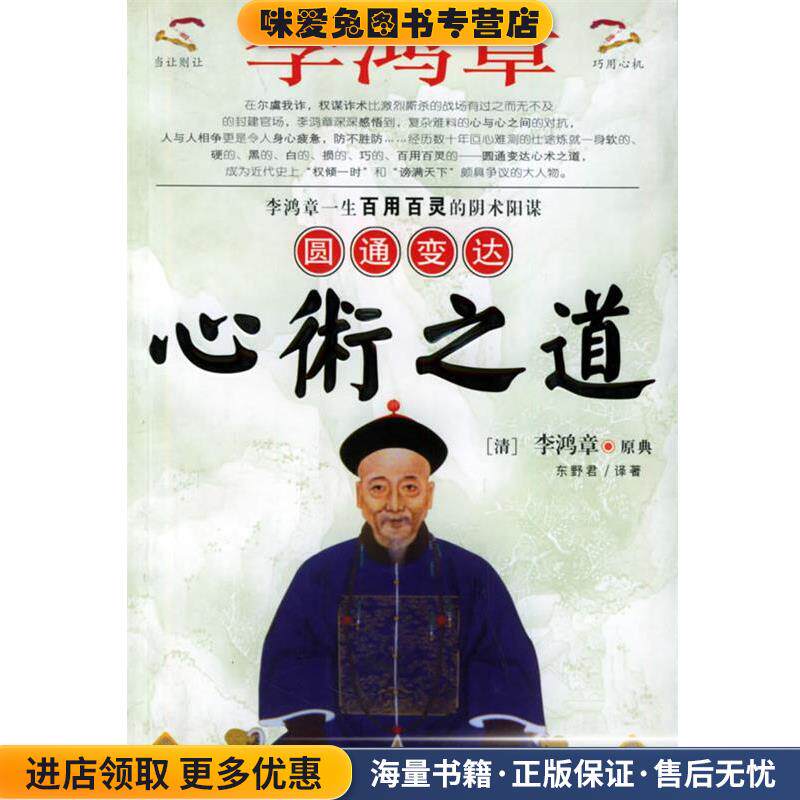 李鸿章圆通变达心术之道(正版收藏品)东野君 主编黑龙江人民出版社9787207059062
