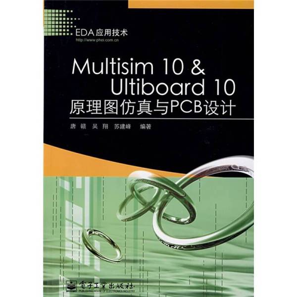 (正版收藏品)Multisim 10＆Ultiboard 10原理图仿真与PCB设计唐赣，吴翔，苏建峰编著电子工业出版社9787121055775