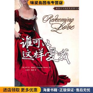 美 弗兰辛•瑞福尔 王汉新世界出版 正版 社9787510413957 著 收藏品 Rivers 谁可以这样爱我 Francine