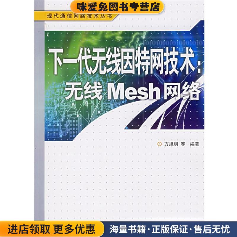 (正版收藏品)下一代无线因特网技术：无线Mesh网络——现代通信网络技术丛书方旭明　等编著人民邮电出版社9787115138002