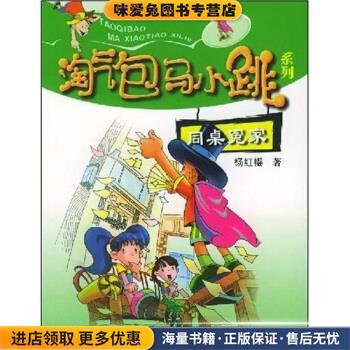 同桌冤家(正版收藏品)杨红樱 著接力出版社9787806792711