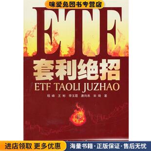ETF套利绝招(正版收藏品)程峰,王彬,李玉霞,唐向来,宋琦广东经济出版社有限公司9787545404784