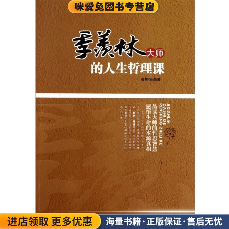 季羡林大师的人生哲理课(正版收藏品)张笑恒　编著北京工业大学出