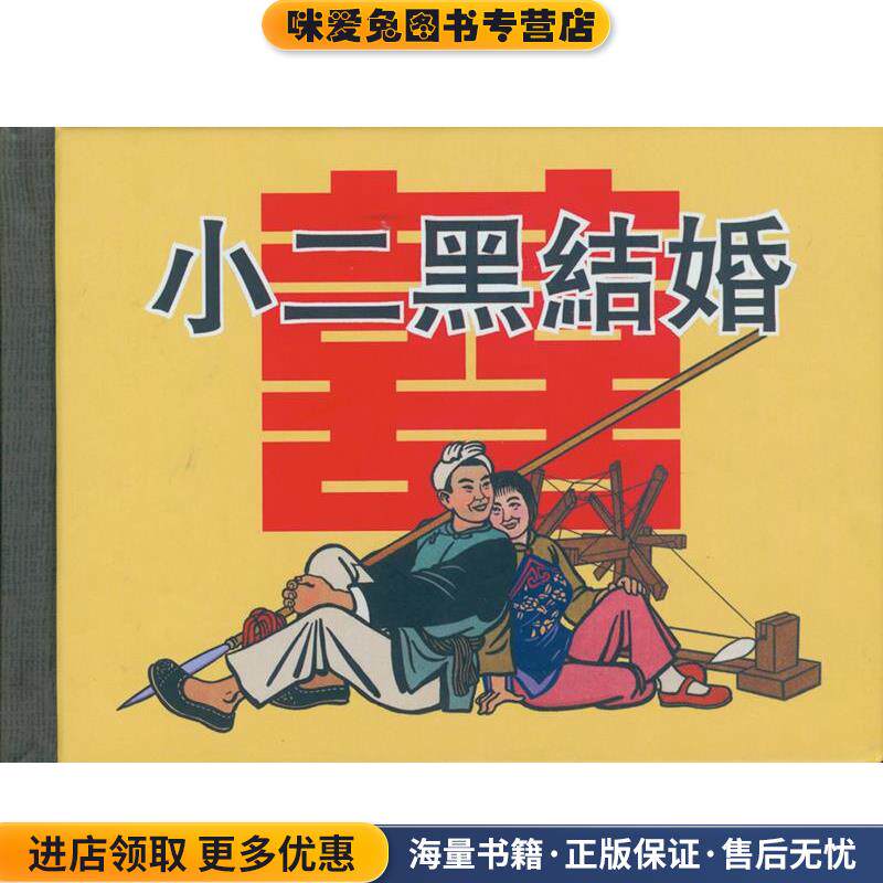 小二黑结婚(正版收藏品)上海人民美术出版社9787532289653