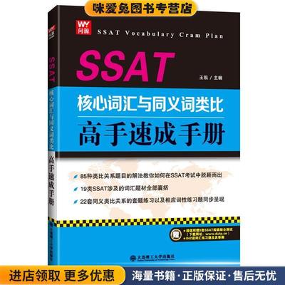 SSAT核心词汇与义词类比高手速成手册(正版收藏品)王锐大连理工大学出版社9787568501309