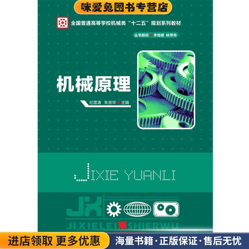 机械原理(正版收藏品)纪莲清,朱贤华华中科技大学出版社9787560989006图片