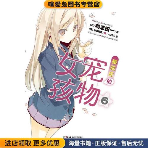 樱花庄的宠物女孩6(正版收藏品)鸭志田一　著（日）沟口凯吉　绘