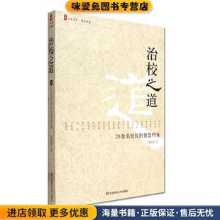治校之道:20位名校长的智慧档案(正版收藏品)陶继新　著华东师范大学出版社9787561752142