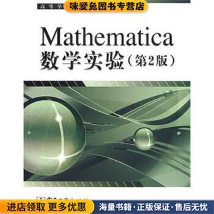 高等学校教材:Mathematica数学实验(正版收藏品)徐安农 著电子工业出版社9787121085000