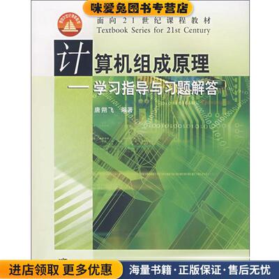 计算机组成原理学习指导与习题解答(正版收藏品)唐朔飞高等教育出版社9787040176223
