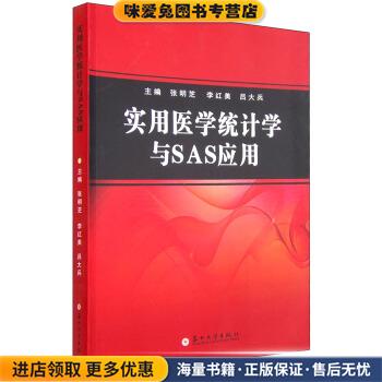 实用医学统计学与SAS应用(正版收藏品)张明芝,李红美,吕大兵 编苏州大学出版社9787567214422