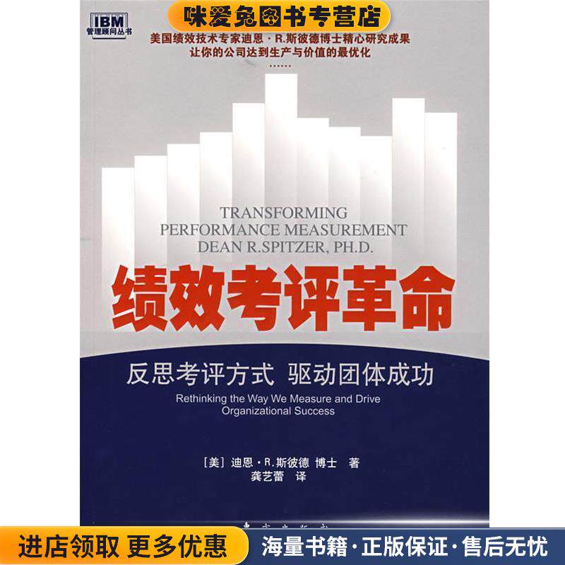 绩效考评革命-反思考评方式 驱动团体成功(正版收藏品)(美)迪恩·R.斯彼德　著,博士　著,龚艺蕾　译东方出版社9787506028226