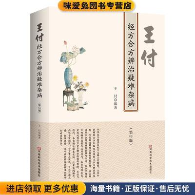 王付经方合方辨治疑难杂病(正版收藏品)王付河南科学技术出版社9787534995248