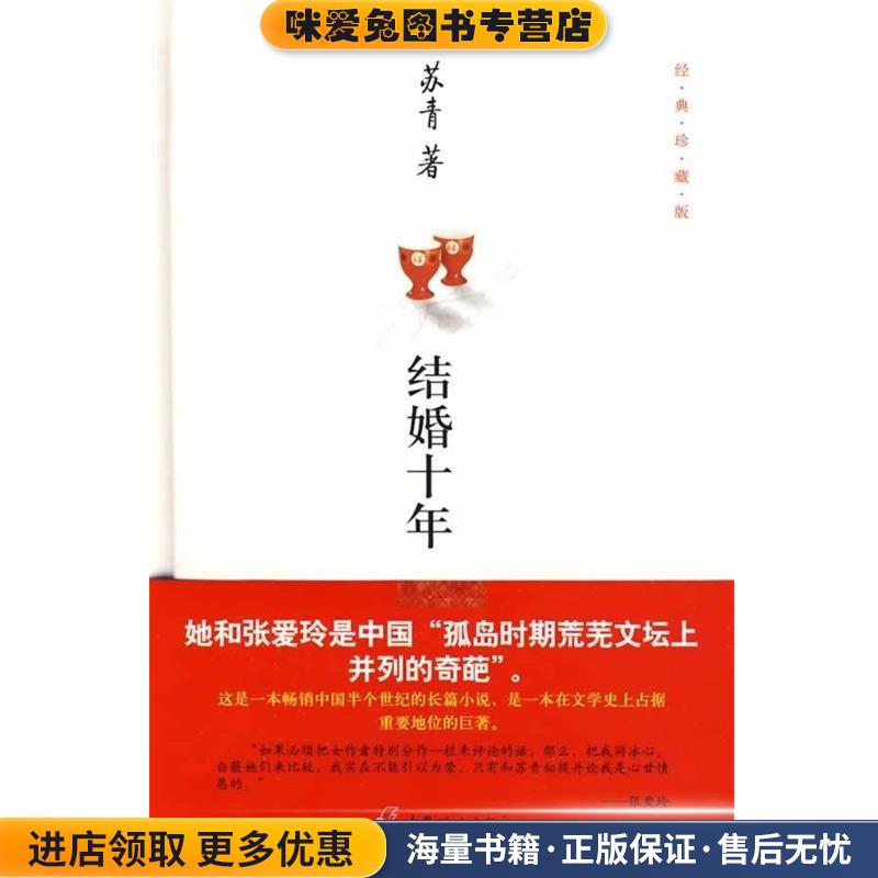 结婚十年(正版收藏品)苏青 著中国妇女出版社9787802037663