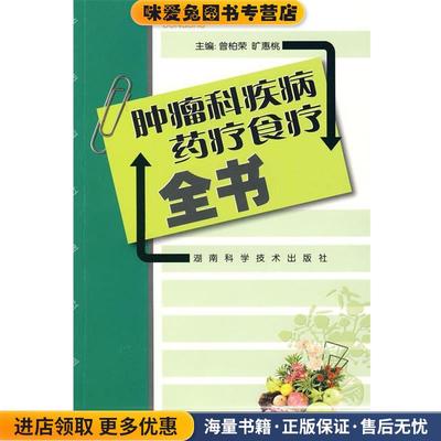 (正版收藏品)肿瘤科疾病药疗食疗全书曾柏荣,旷惠桃　主编湖南科技出版社9787535758514
