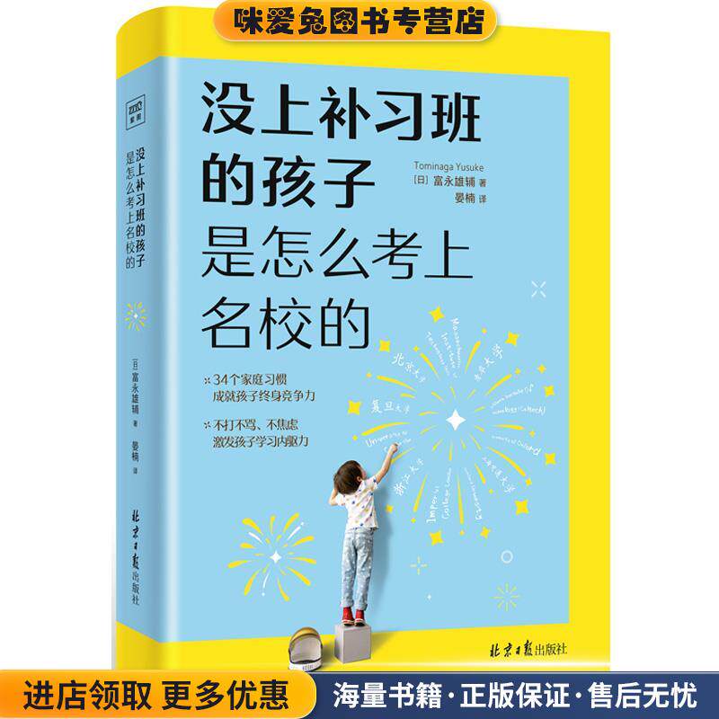 没上补习班的孩子 是怎么考上名校的(正版收藏品)[日]富永雄辅 著,晏楠 译北京日报出版社9787547739389