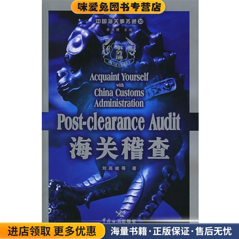 (正版收藏品)中国海关事务通—海关稽查刘高峻 等著中国海关出版社9787801652751