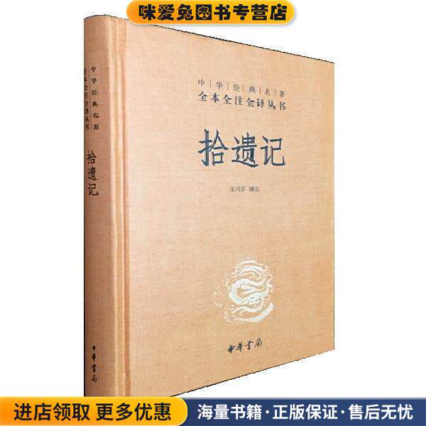 拾遗记(正版收藏品)注著,王兴芬 译中华书局9787101137163