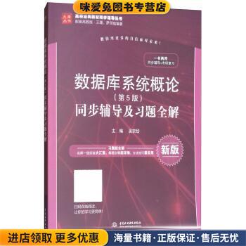 数据库系统概论同步辅导及习题全解(正版收藏品)吴宗岱中国水利水电出版社9787517059608图片