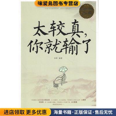 超值白金版 太较真，你就输了(正版收藏品)圣铎　编著中国华侨出版社9787511347640