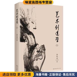 艺术创造学(正版收藏品)余秋雨　著长江文艺出版社9787535468543
