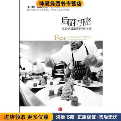 从杂志编辑到厨室学徒:后厨机密(正版收藏品)[美] 比尔·比福德 著,韩良忆 译中信出版社，中信出版集团9787508624570