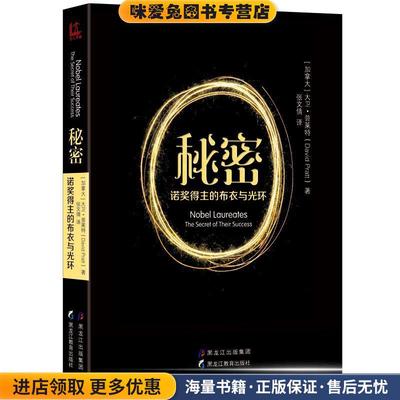 秘密:诺奖得主的布衣与光环(正版收藏品)【美】大卫·普莱特 著,张文倩 译黑龙江教育出版社9787531691082