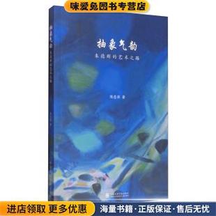 抽象气韵:朱德群的艺术之路(正版收藏品)陈忠强 著中国美术学院出版社9787550313545