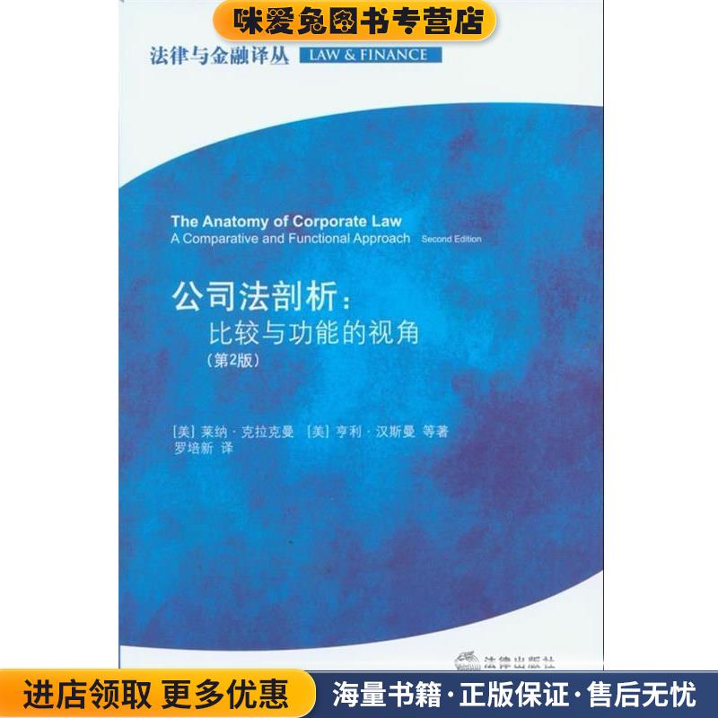 公司法剖析：比较与功能的视角(正版收藏品)（美）莱纳·克拉克曼,（美）亨利·汉斯曼　等著,罗培新　译法律出版社9787511840370