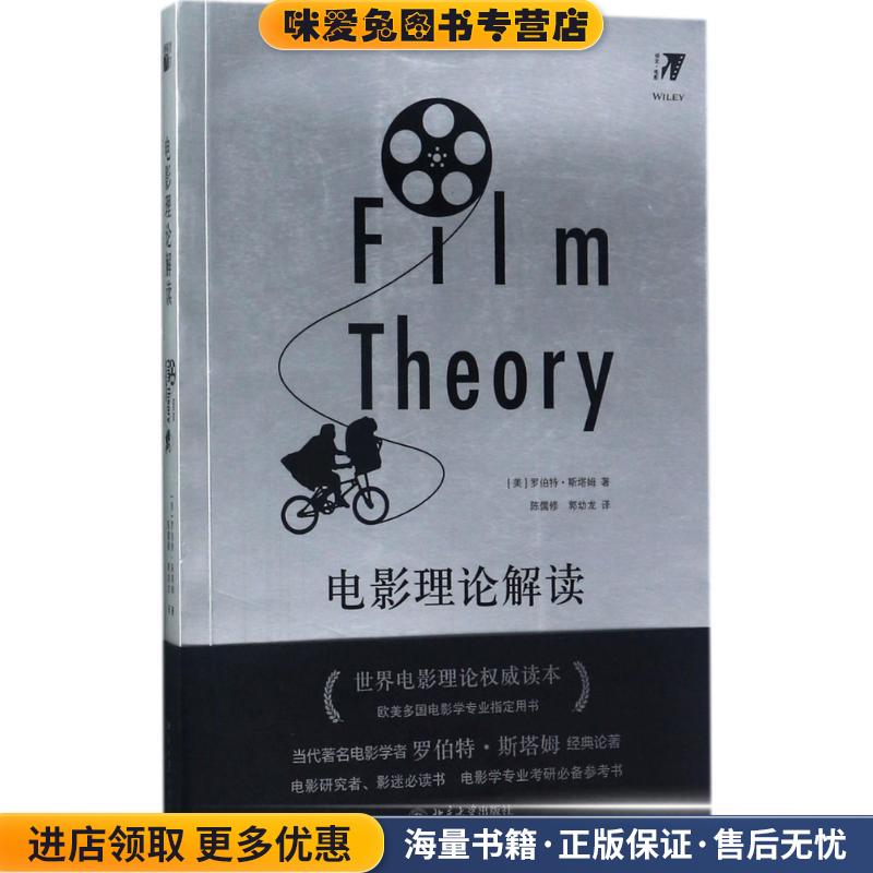 电影理论解读(正版收藏品)[美] 罗伯特·斯塔姆[Robert,Stam] 著,陈儒修 郭幼龙 译北京大学出版社9787301284636