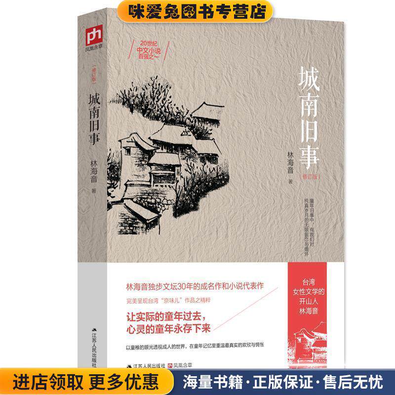 城南旧事:一部触动千万读者灵魂的童年离骚(正版收藏品)林海音江苏人民出版社9787214165961