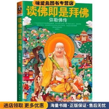 读佛即是拜佛-弥勒佛传(正版收藏品)明一居士 著凤凰出版社9787550617285