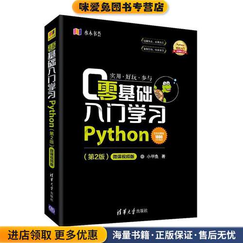 零基础入门学习Python(正版收藏品)小甲鱼李佳宇清华大学出版社97