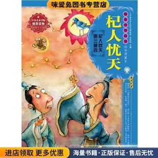 绘本中华故事.中国寓言.杞人忧天(正版收藏品)郑勤砚　主编,王美冬　编写,杨磊　绘21世纪出版社9787539181905
