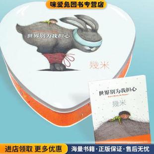 世界别为我担心(正版收藏品)几米海豚出版社9787511006233