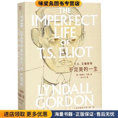 T.S.艾略特传:不完美的一生 林德尔.戈登文集)(正版收藏品)（英）林德尔·戈登著 许小凡译上海文艺出版社9787532168941