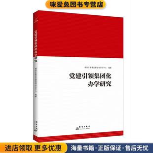 党建引领集团化办学研究(正版收藏品)朝阳区教育党建指导评价中心群言出版社9787519305598