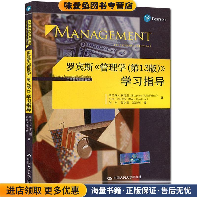 罗宾斯 管理学 学习指导 工商管理经典译丛(正版收藏品)斯蒂芬·罗宾斯,玛丽·库尔特 著中国人民大学出版社9787300242170