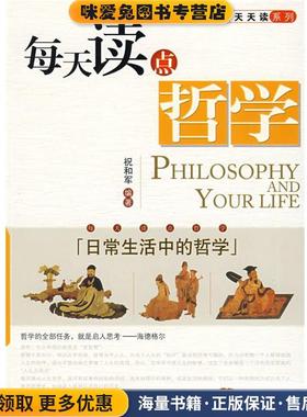 每天读点哲学(正版收藏品)祝和军 编著海潮出版社9787802136632