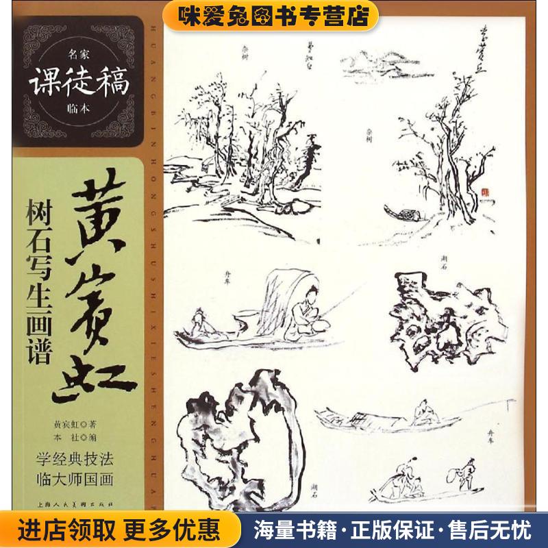 黄宾虹树石写生画谱---名家课徒稿临本(正版收藏品)黄宾虹 著上海人民美术出版社9787532294435