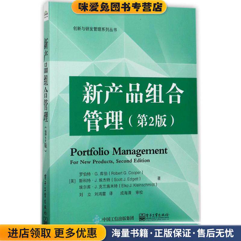 新产品组合管理(正版收藏品)(美)罗伯特.G.库伯　,斯科特.J.埃杰特　, 埃尔库.J.克兰施米特电子工业出版社9787121322471