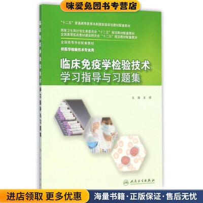 临床免疫学检验技术学习指导与习题集(正版收藏品)王辉　主编人民卫生出版社9787117201971