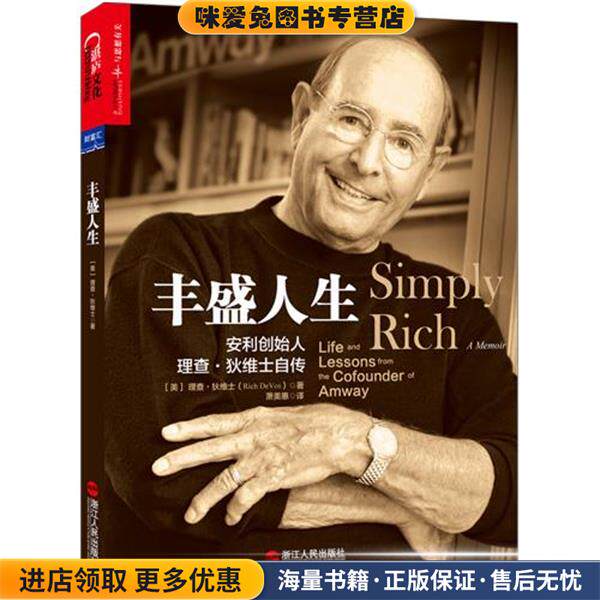 丰盛人生:安利创始人理查·狄维士自传（正版收藏品）理查·狄维士(Rich Devos)浙江人民出版社9787213063909