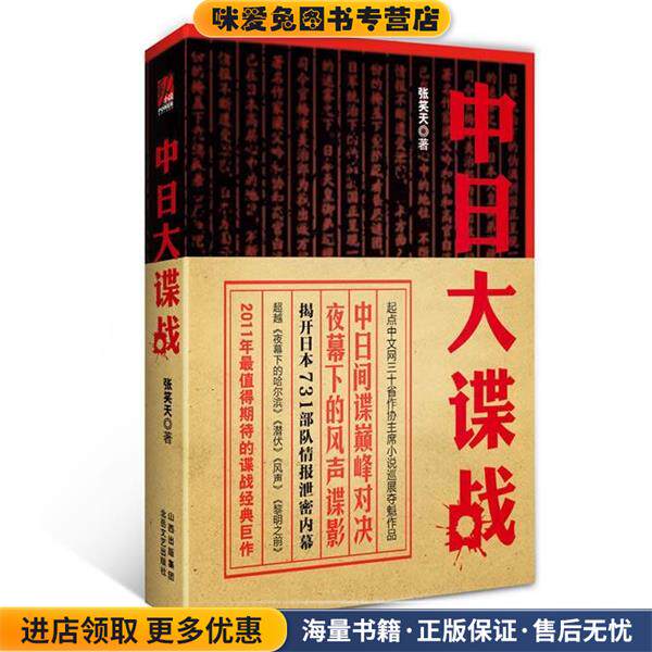 中日大谍战(正版收藏品)张笑天北岳文艺出版社9787537833257